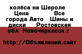 колёса на Шероле › Цена ­ 10 000 - Все города Авто » Шины и диски   . Ростовская обл.,Новочеркасск г.